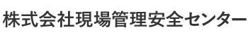 株式会社現場管理安全センター